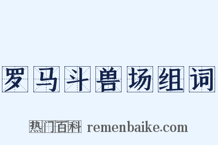 罗马斗兽场组词是什么意思的图片